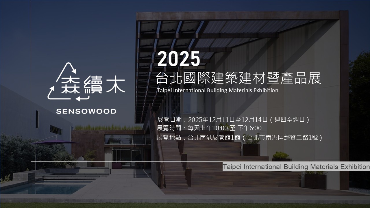 2025 台北建材展 | 柏仰森續木塑木建材參展資訊