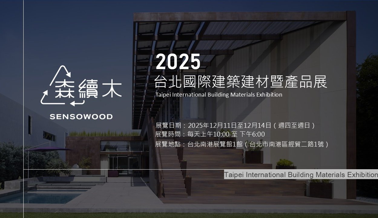 2025台北國際建築建材暨產品展